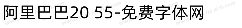 阿里巴巴20 55字体转换
